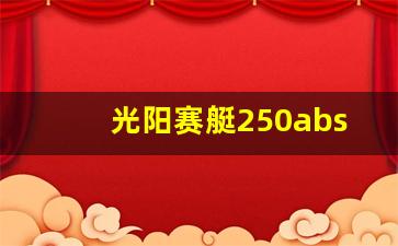 光阳赛艇250abs 论坛,光阳250abs参数